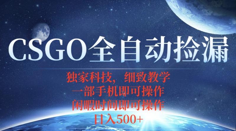 CSGO自动捡漏项目，最新独家玩法，不用挂机不用玩游戏，一个手机即可操…