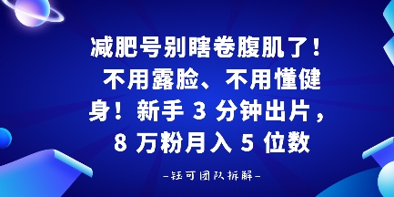 减肥号别瞎卷腹肌了！不用露脸、不用懂健身，新手 3 分钟出片