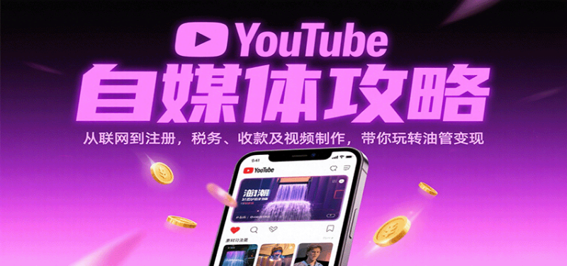 YouTube自媒体攻略：从联网到注册，税务、收款及视频制作，带你玩转油管变现