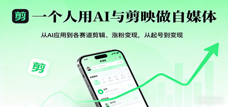 一个人用AI与剪映做自媒体，从AI应用到各赛道剪辑、涨粉变现，从起号到变现