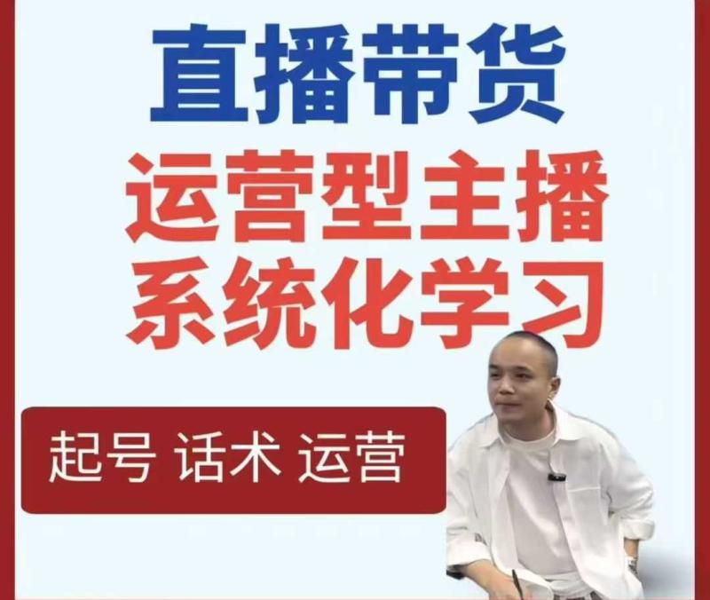 直播带货运营型主播系统化学习