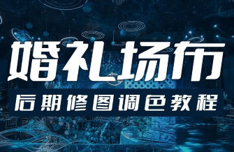 青岛世平婚礼场布后期修图调色教程