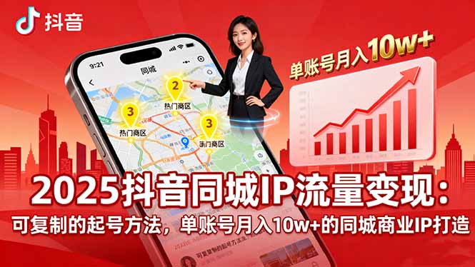 2025同城IP流量变现：可复制的起号方法，单账号月入10w+的同城商业IP打造