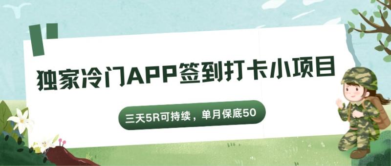 独家冷门APP签到打卡小项目，三天5R可持续，单月保底50，可无限加号