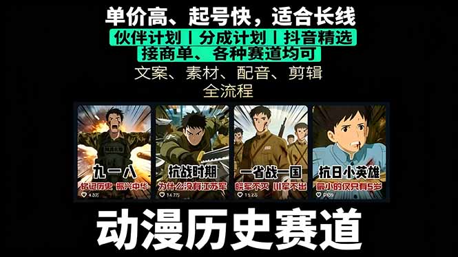 历史动漫赛道撸分成：起号、文案、素材、配音、剪辑，单视频收益破万