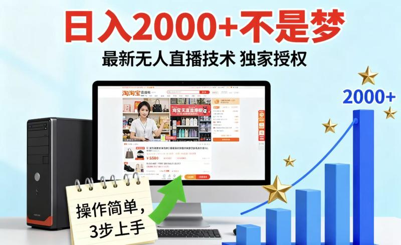 淘宝无人直播最新12.0带货最新玩法 独家技术不违规，也不封号，只需要挂机 ，稳定2000