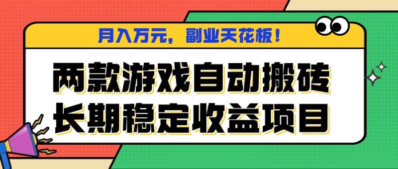 两款游戏自动搬砖，月入万元，长期稳定收益项目，副业天花板！