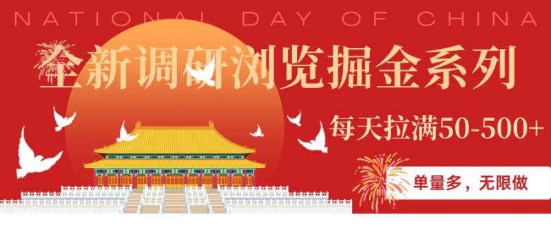 全新调研浏览掘金系列，单量多，无限做每天拉满50-500+