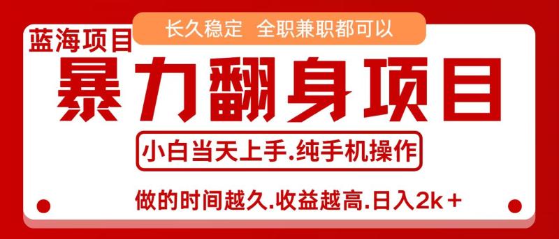 零成本信息差赚钱，小白轻松上手，年前翻项目，8天赚1.6w