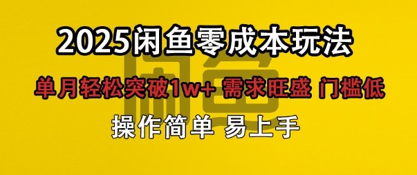 闲鱼全新项目玩法零成本投入单月轻松突破1w+，需求旺盛门槛低上手快