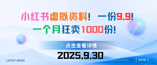 小红书虚拟资料，一份9.9，一个月狂卖1000份，门槛低见效果快