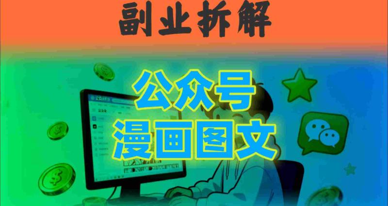 告别复杂提示词！豆包+即梦组合拳，轻松搞定爆款漫画图文