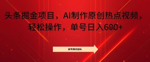 头条掘金项目，AI制作原创热点视频，轻松操作，单号日入几张