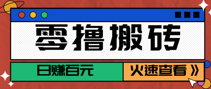 抖音快手搬砖赚钱项目，零成本零门槛无脑搬运，轻松日收益100+