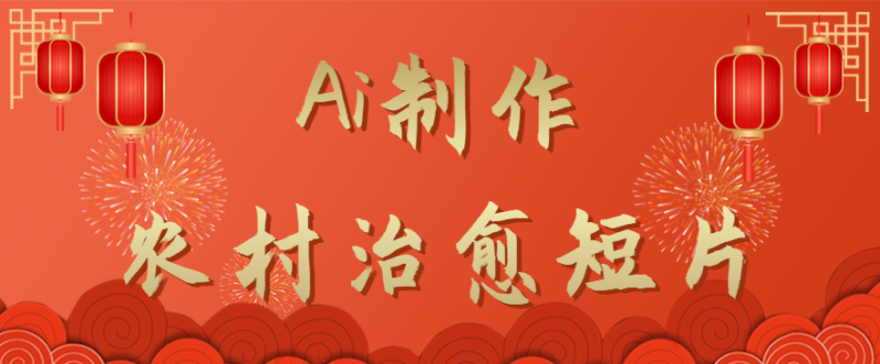 Ai制作农村治愈短片，小白也能上手，条条点赞过万，10分钟就能做一部小动画