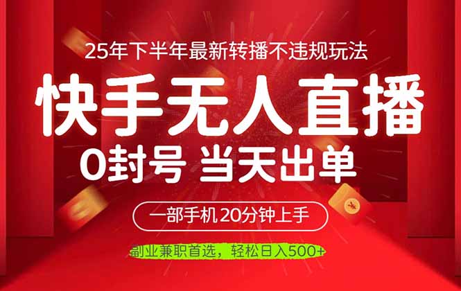 当天见收益，一部手机日入500+，最新无人直播不违规玩法