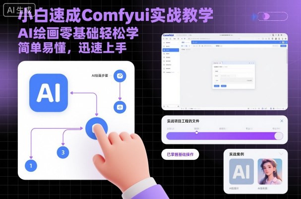 小白速成Comfyui实战教学，AI绘画零基础轻松学，简单易懂，迅速上手