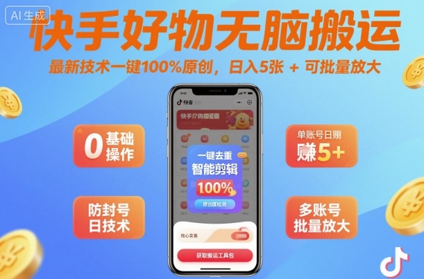快手好物无脑搬运，最新技术一键100%原创，日入5张+可批量放大