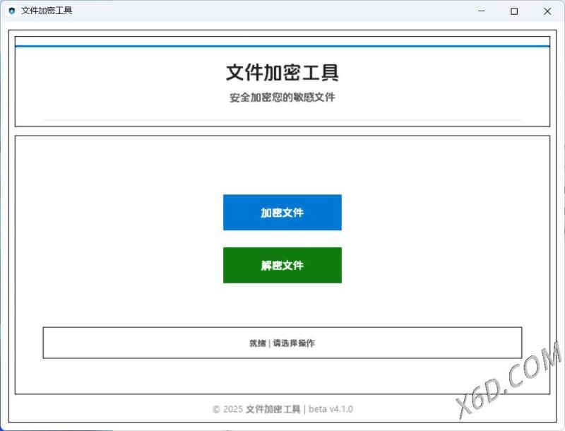 单文件加密工具 beta v4.1.0