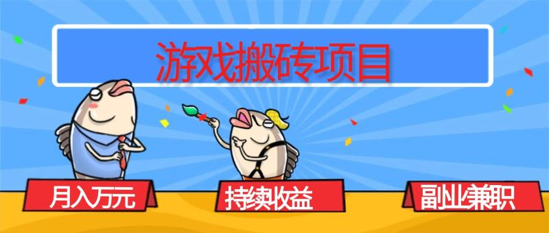 游戏搬砖项目，月入1W+，稳定持续收益，副业兼职赚钱必看！
