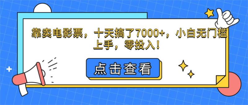 靠卖电影票，十天搞了7000+，小白无门槛上手，零投入！
