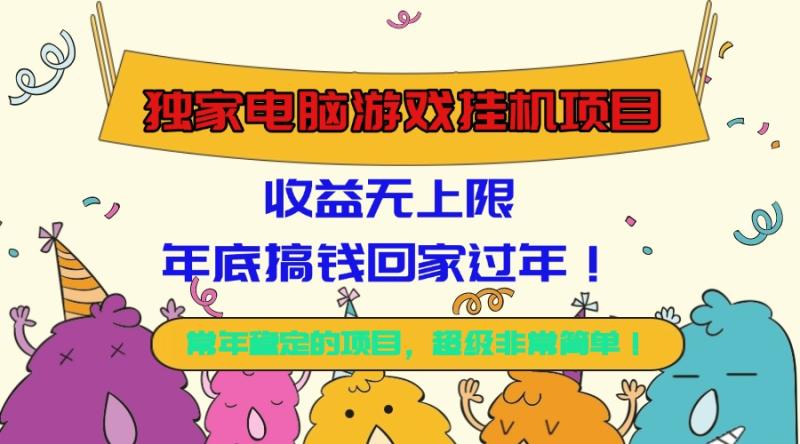 独家电脑游戏挂机项目，收益无上限，年底搞钱回家过年！