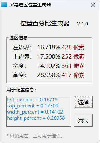 屏幕位置百分比生成器 1.0