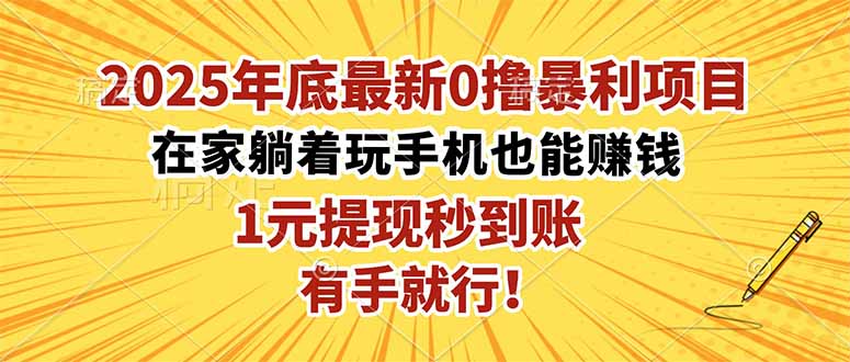2025年底最新0撸暴利项目，在家也能躺赚，1元秒提现，有手就行！