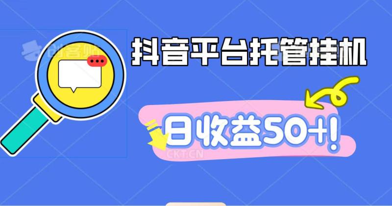 抖音平台托管挂机，打粉引流一条龙，包回收，仅需一部手机即可无限挂机，日收益50+