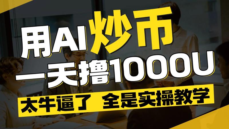 AI炒币玩赚加密货币，日撸1000U，实盘视频录屏演示，太准了
