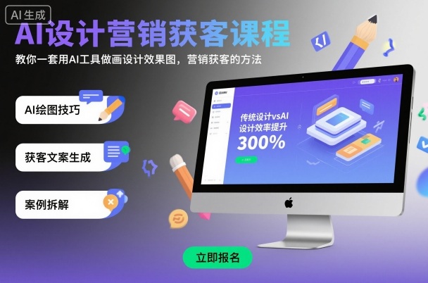 AI设计营销获客课程，教你一套用AI工具做画设计效果图，营销获客的方法