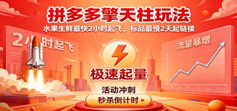 拼多多擎天柱玩法，水果生鲜最快2小时起飞，标品最慢2天起链接