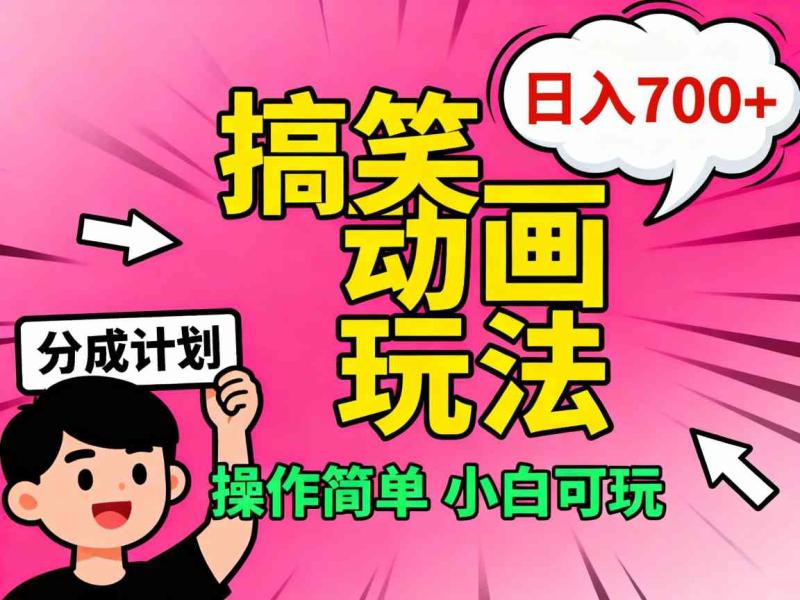 视频号搞笑动画玩法，开通分成计划日入7张，操作简单，小白可玩