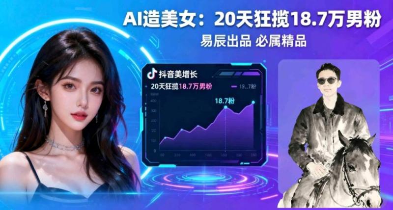副业拆解：手把手教学用AI制作“氛围感”美女动图，在抖音引流男粉就这么简单