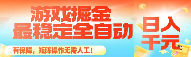 最稳定的全自动游戏掘金，日入千元，有保障，矩阵操作无需人工！