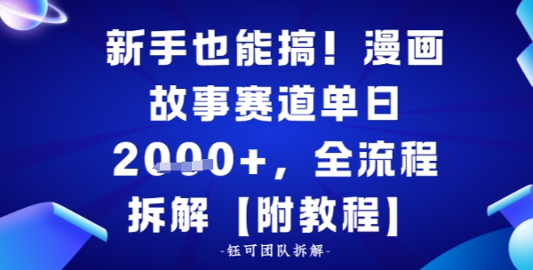 新手也能搞，漫画故事赛道单日多张，全流程拆解【附教程】