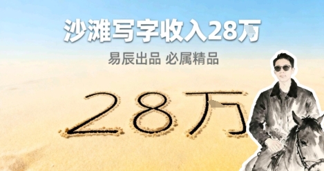 副业拆解：零成本的情绪变现生意！在小红书写写字，一单68还供不应求