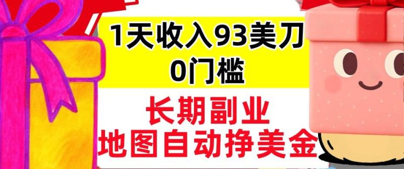 地图自动挣美刀，1天收入93刀，长期稳定，0门槛，真正的被动收入