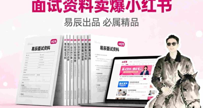 副业拆解：面试资料卖爆了！有人靠这个虚拟产品賺了6W+