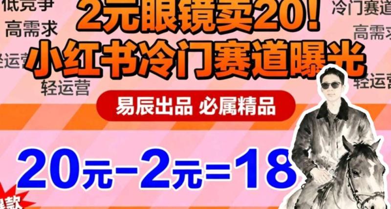 副业拆解：小红书冷门实物带货，2块眼镜卖20的野路子