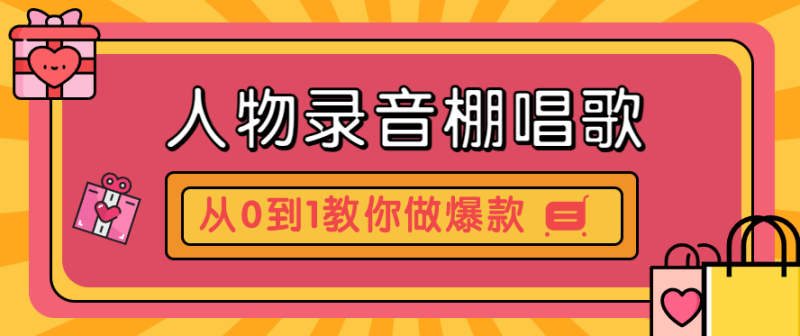 从0到1教你做爆款：最详细西游记人物录音棚唱歌视频全流程教程