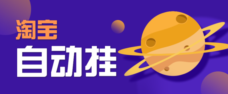 淘宝抖音自动挂机小项目，简单浏览商品即可获取佣金，多种玩法轻松日收益50+