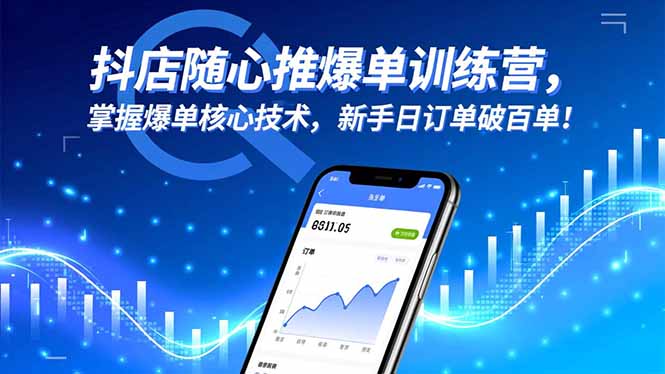 抖店随心推爆单训练营，掌握爆单核心技术，新手日订单破百单！