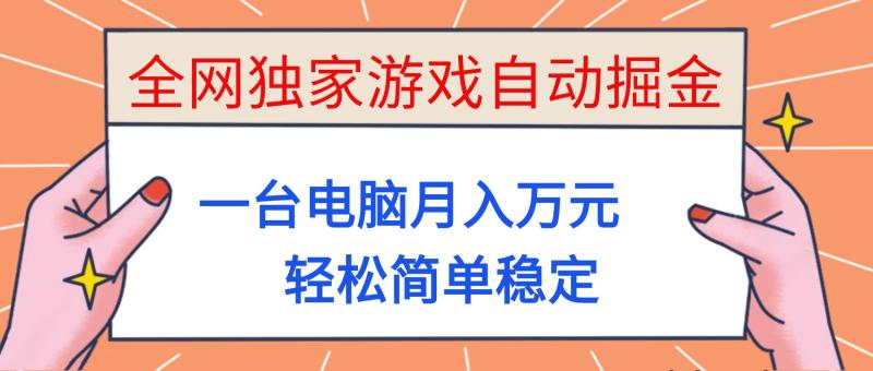 全网独家游戏自动掘金，一台电脑月入万元，轻松简单稳定！