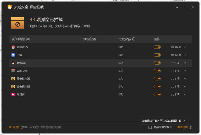 火绒弹窗拦截6.0.8.0 x64&86绿色独立版