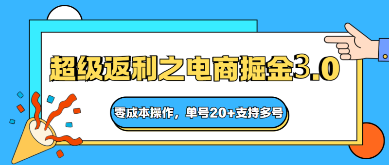 快递淘金系列；超级返利之电商掘金3.0，零成本操作，单号20+支持多号