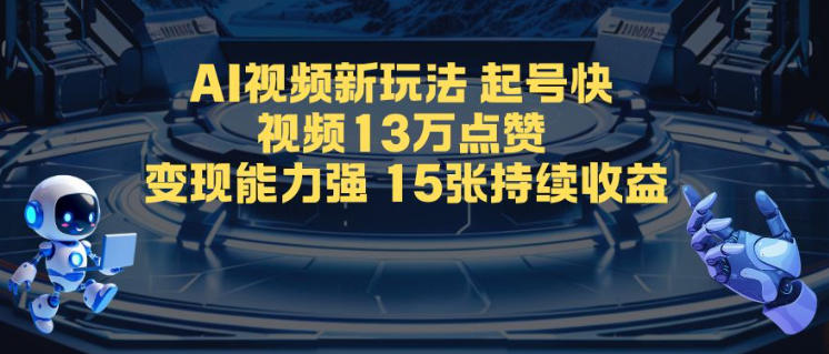 AI视频新玩法，起号快，视频13W点赞，变现能力强，持续收益