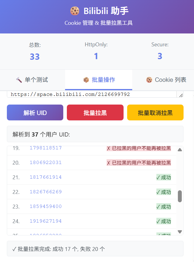 Bilibili快速拉黑Chrome浏览器插件