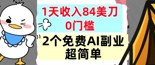 2个免费AI副业，1天收入84美刀，超简单，0门槛，小白轻松入手