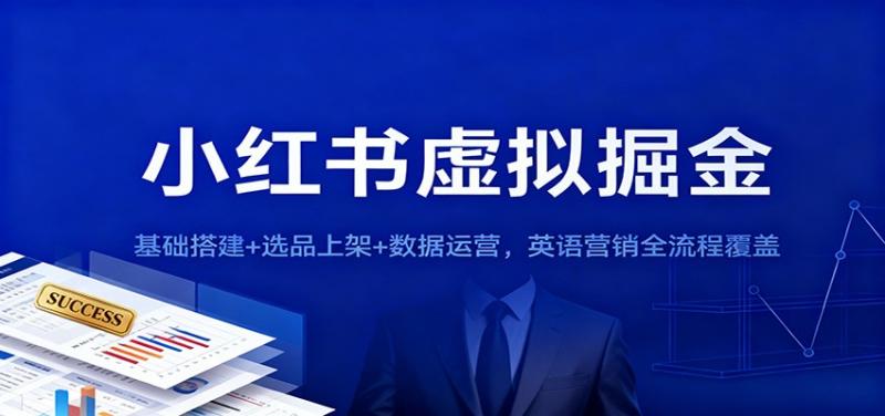小红书虚拟掘金：基础搭建+选品上架+数据运营，英语营销全流程覆盖